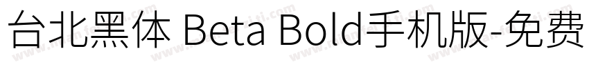 台北黑体 Beta Bold手机版字体转换